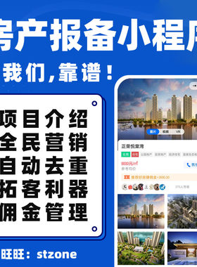 楼盘房产分销报备系统房产客户报备系统房产中介管理系统小程序