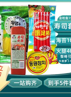韩式寿司食材套餐紫菜包饭材料萝卜牛蒡烤海苔金枪鱼罐头火腿蟹棒