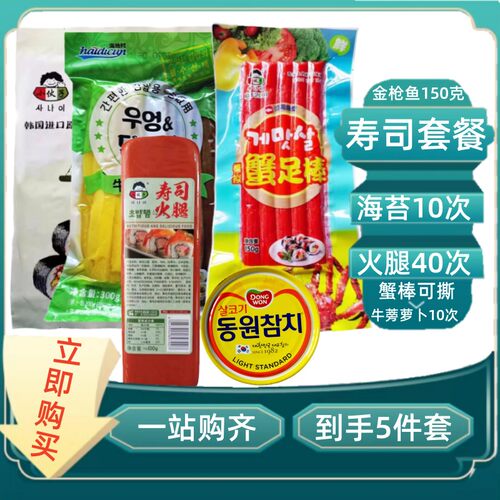 韩式寿司食材套餐紫菜包饭材料萝卜牛蒡烤海苔金枪鱼罐头火腿蟹棒