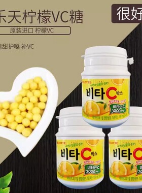 原装进口维C维生素C糖咀嚼片 韩国乐天VC糖豆65g桶好吃柠檬VC糖果