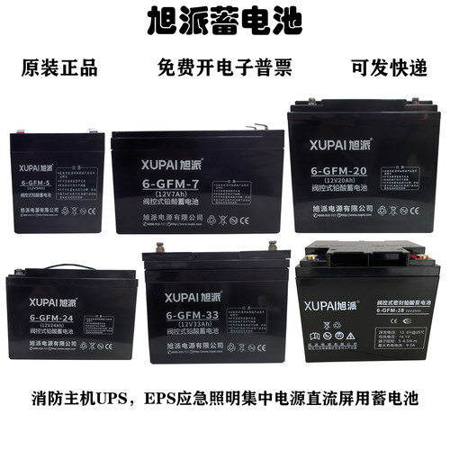 旭派蓄电池6-GFM-33 12V20AH24AH33AH消防主机UPS应急照明电源