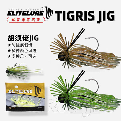 ELITELURE艾利特JIG胡须佬Tigris防挂底路亚饵路亚钩铅头钩鱼饵