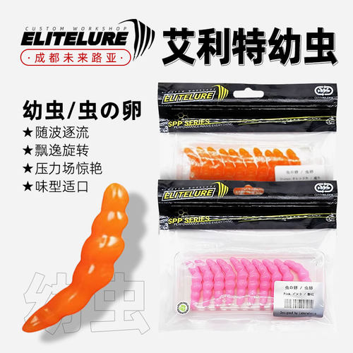 ELITELURE艾利特鳟鱼饵虹鳟鱼溪流路亚软饵幼虫虫卵假饵软虫鱼饵
