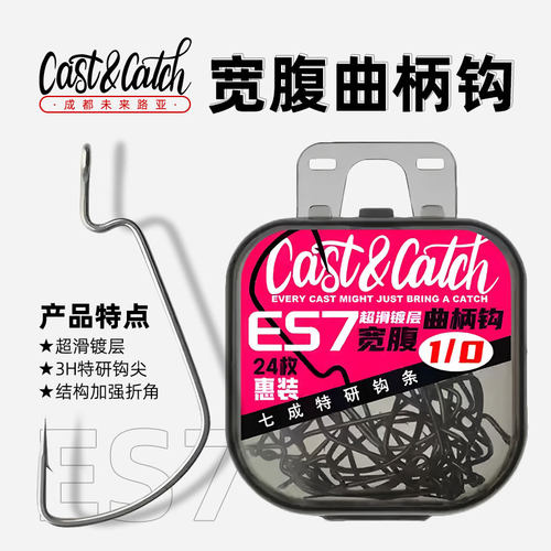 CC七成Cast&Catch宽腹曲柄钩ES7软饵钩黑坑倒刺鲈鱼防脱路亚鱼钩