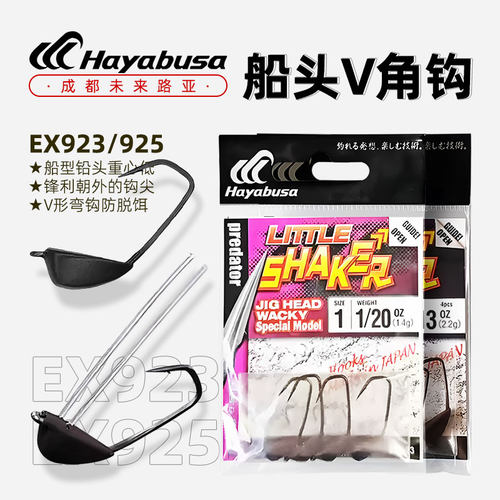 日本Hayabusa EX925\923 INCH Wacky 挡草钩 船头V角钩铅头钩