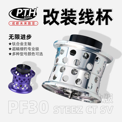 PTH水滴轮轻量化steez ct sv PF30改装线杯