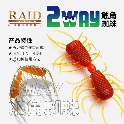 日本RAID路亚软饵2WAY触脚蜘蛛昆虫假饵鲈鱼饵黑坑野钓水库现货