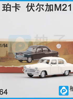 1/64珀卡伏尔加M21 GAZ-21Volga-白色、黑色经典复古静态汽车模型