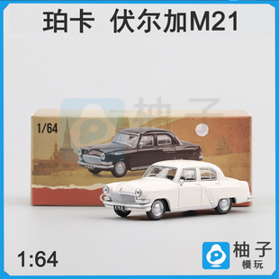 64珀卡伏尔加M21 黑色经典 GAZ 白色 复古静态汽车模型 21Volga