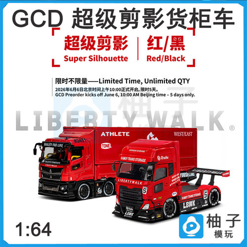 GCD 1/64货柜车 超级剪影红黑汽车收藏合金摆件模型