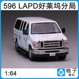 596 LAPD福特E 1:64面包车好莱坞分局涂装模型