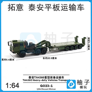 拓意泰安TA4360平板运输车卡车 运输车 挂车1/64合金汽车模型