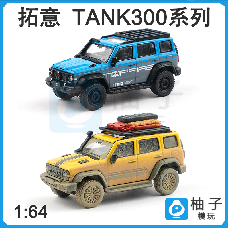 1/64拓意300泥泞版蓝色合金静态汽车模型摆件