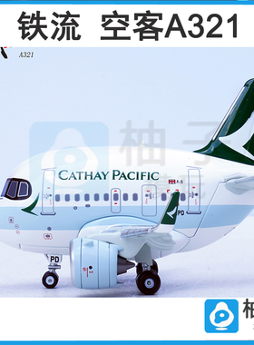 铁流 空客A321 客机 原厂涂装 Q版系列 蛋机 合金飞机模型 B-HPD
