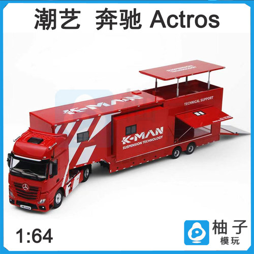 1:64潮艺Perka联名款奔驰Actros 科曼赛事服务车玩具合金汽车车模