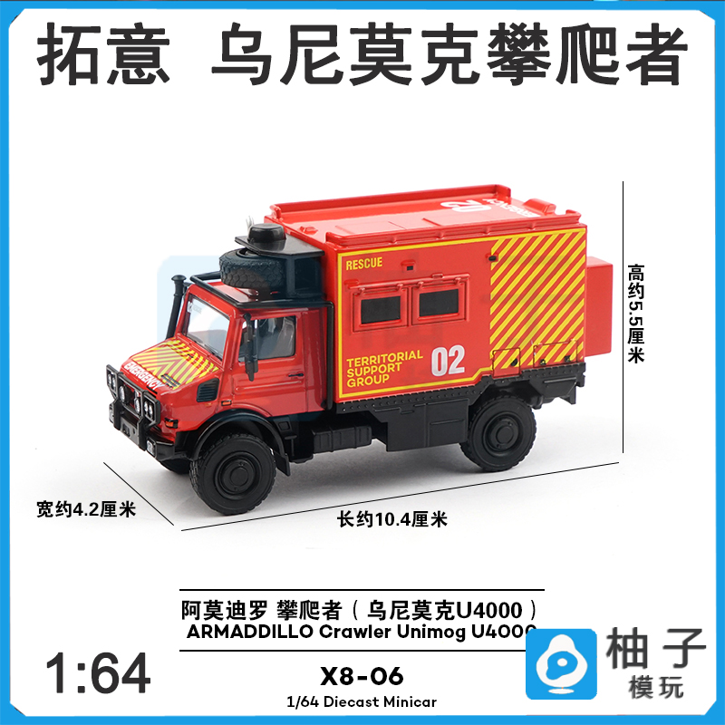 拓意 1:64 阿莫迪罗 攀爬者（乌尼莫克U4000）救援车合金汽车模型