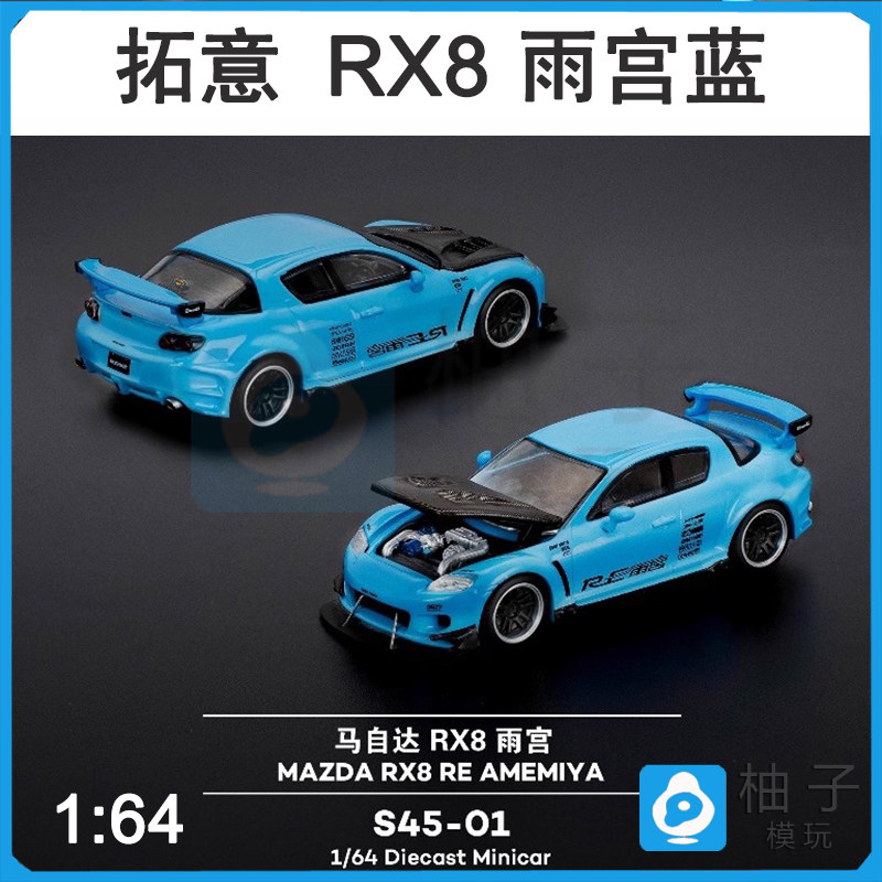 S45-01合金马自达1:64雨宫蓝色拓意POPRACE RX8汽车模型