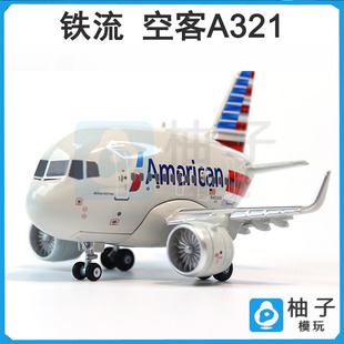 铁流 客机Q版系列 空客A321 美国航空飞机合金蛋机静态模型