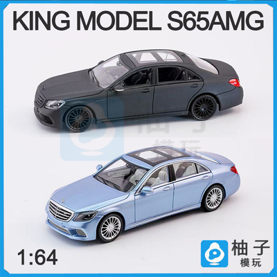 1:64 KING MODEL S65AMG 亚光黑冰蓝合金汽车模型