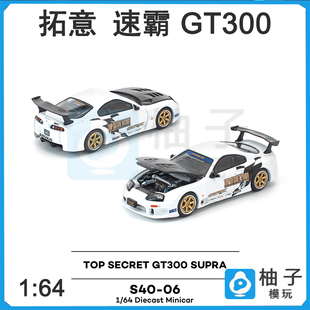 S40 GT300 TOP 64汽车模型 POPRACE拓意白色SUPRA SECRET