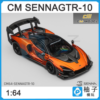 1:64CM model迈凯伦SennaGTR火山橙合金汽车模型潮玩