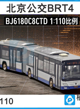 95文创 1:110 北京快速公交BRT4福田模型合金巴士BJ6180C8CTD