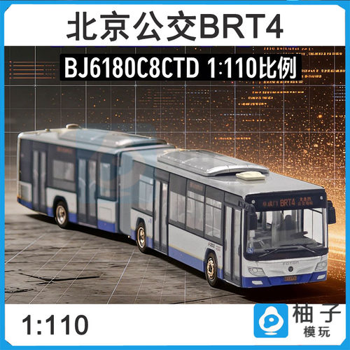 95文创 1:110 北京快速公交BRT4福田模型合金巴士BJ6180C8CTD