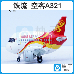 铁流 海南 空客A321 客机 原厂涂装 Q版系列 蛋机 合金飞机模型