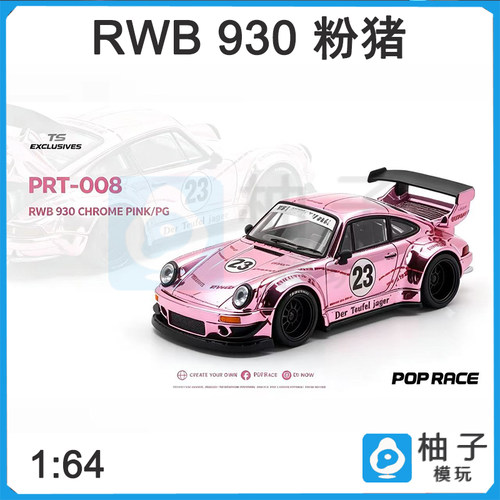 1:64 POPRACE RWB930 PRT-008 粉猪合金仿真汽车模型