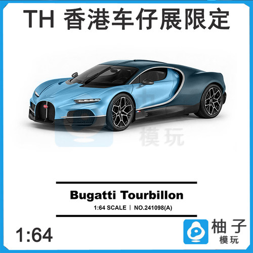 TH 1:64香港车仔展限定布加迪 陀飞轮 大西洋蓝合金静态汽车模型