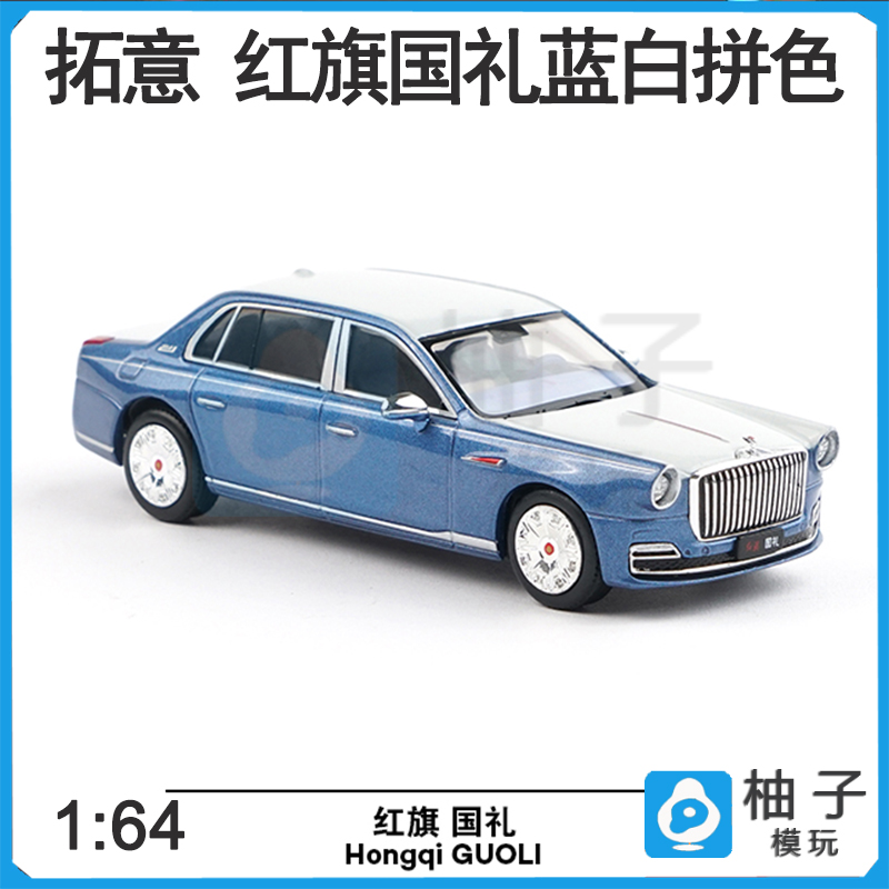 拓意 1:64 T26-01 红旗国礼白兰双拼色合金胶胎 汽车模型