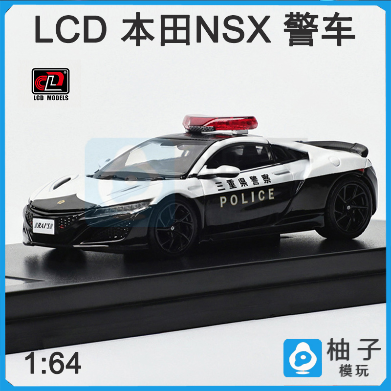 警车LCD 1:64合金NSX汽车本田模型