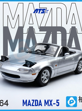 1/64ATS马自达MX-5 银色蓝色静态汽车模型潮玩摆件