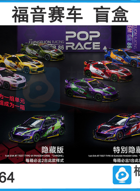 拓意POPRACE 1:64福音赛车车模收藏丰田GR86 PANDEM盲盒系列