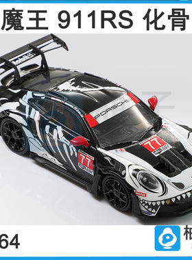 车魔王 1:64 911RS 化骨龙隐藏版本金骨龙静态合金汽车收藏模型