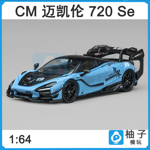 CM 1:64 达尔文720Se²GT 无界蓝静态合金汽车仿真模型