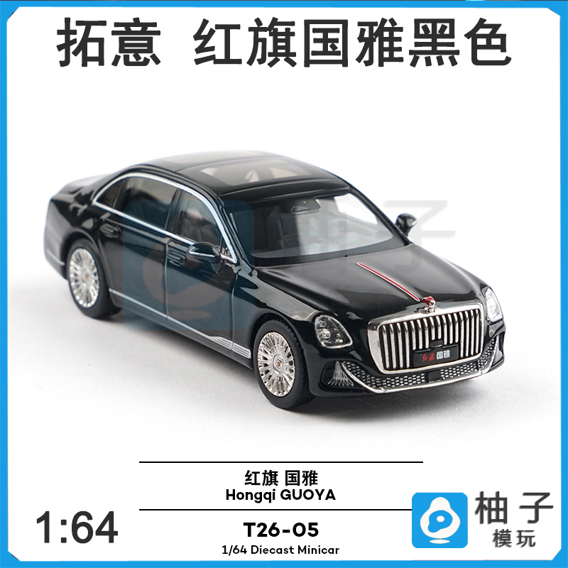 拓意 1:64 T26-05 红旗国雅 黑色 合金汽车模型