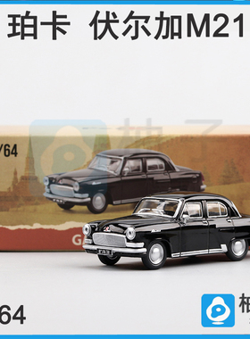 1/64珀卡伏尔加M21 GAZ-21Volga-黑色、白色经典复古静态汽车模型