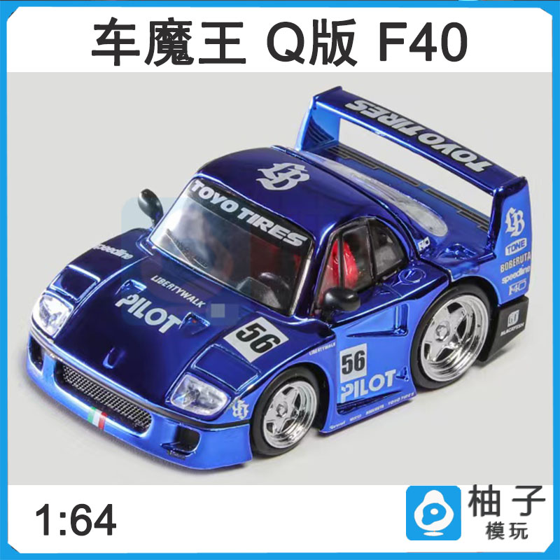 1:64车魔王合金电镀F40百乐涂装Q版汽车模型