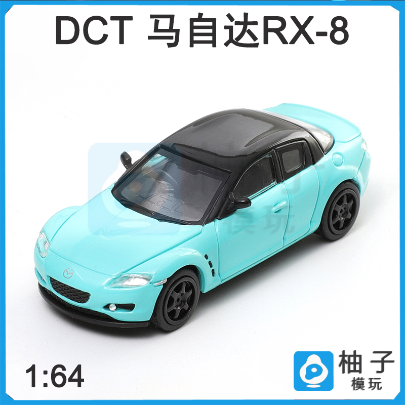 马自达1:64 RX-8合金蒂芙尼蓝色DCT汽车模型