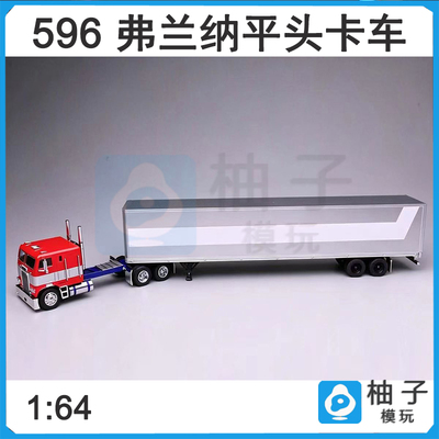 1/64 596 HEC 福莱纳G1平头卡车美式卡车汽车半挂车合金模型