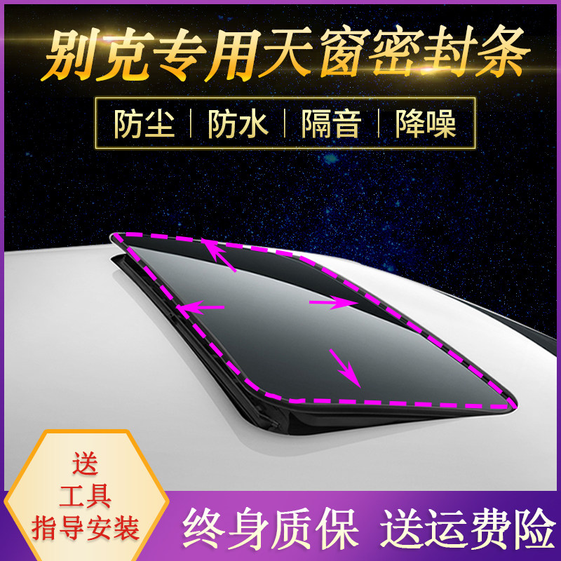 适配新君越天窗密封条别克昂科威陆尊GL8君威 凯越英朗防漏水胶条
