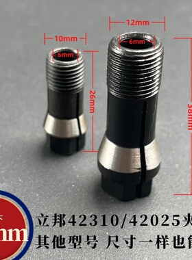 立邦42310/42025电磨6mm打磨机小型切割机 原装夹头原厂工具配件