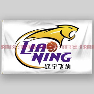 WCBA联赛辽宁衡业衡润飞豹女子篮球俱乐部青少年学生周边队旗旗帜