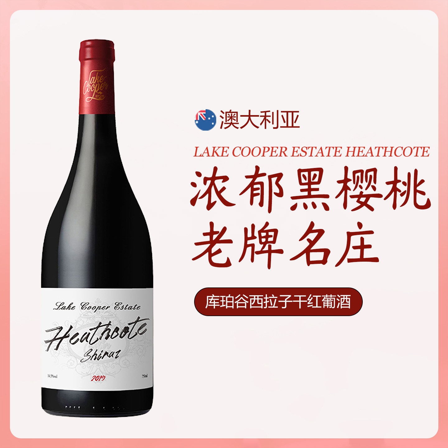 澳洲2019库珀谷西拉子干红葡萄酒