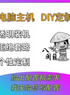 【全新DIY电脑】DIY组装高配吃鸡高端定制台式游戏电脑主机整机