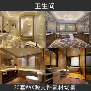 卫生间厕所装修设计效果图3dmax模型渲染源文件室内设计3D模型