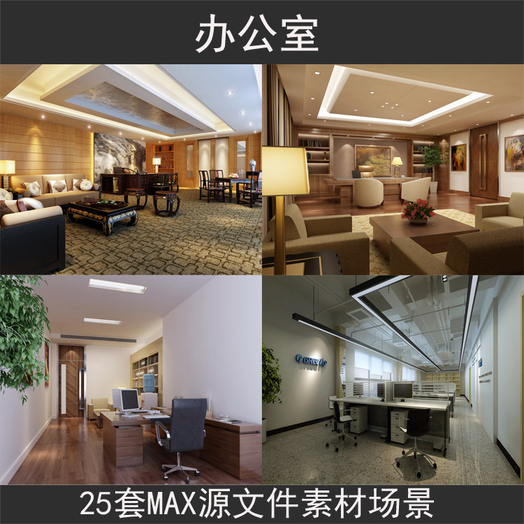 办公室装修 设计效果图3dmax模型渲染源文件室内设计3d模型