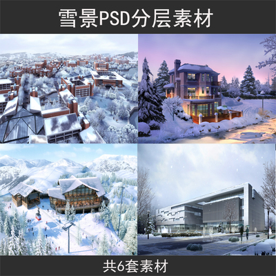 雪景PSD效果图园林景观植物花草树PS后期photoshop分层素材