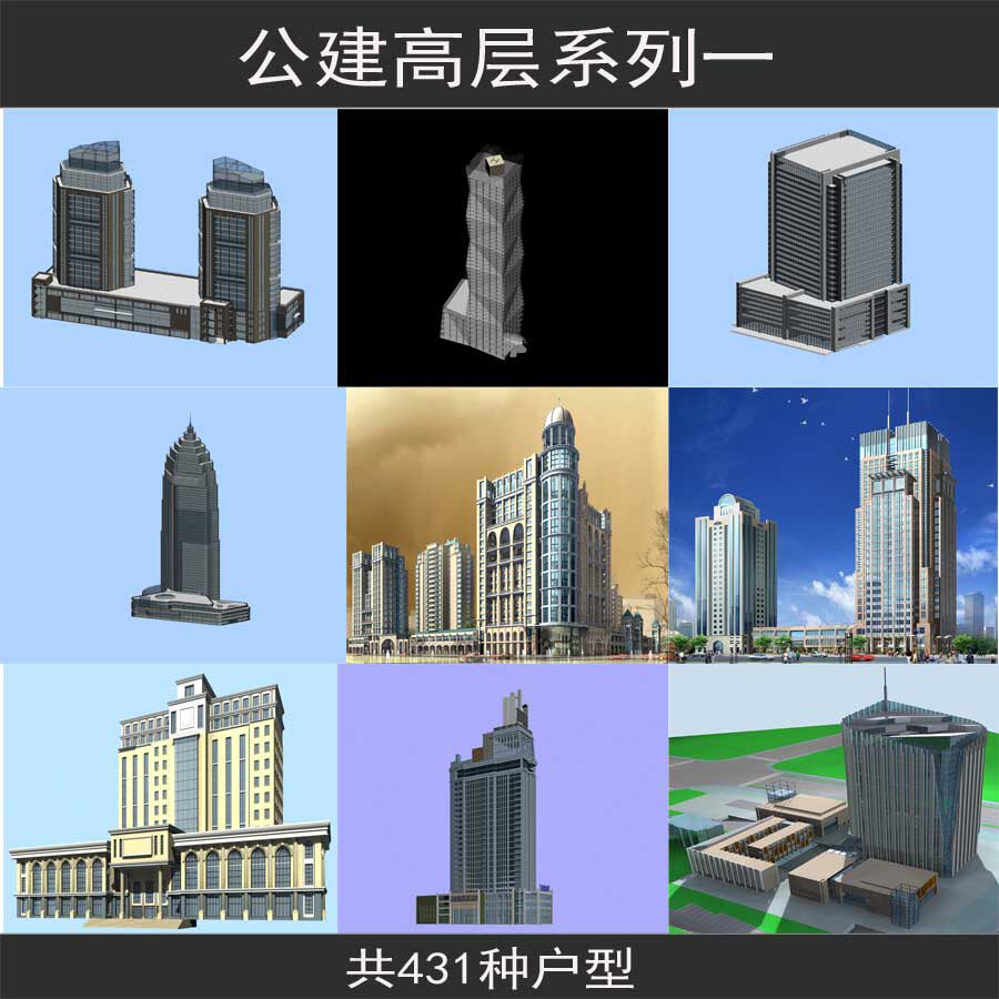 公建高层系列一酒店办公楼写字楼3dmax效果图室外建筑3d模型